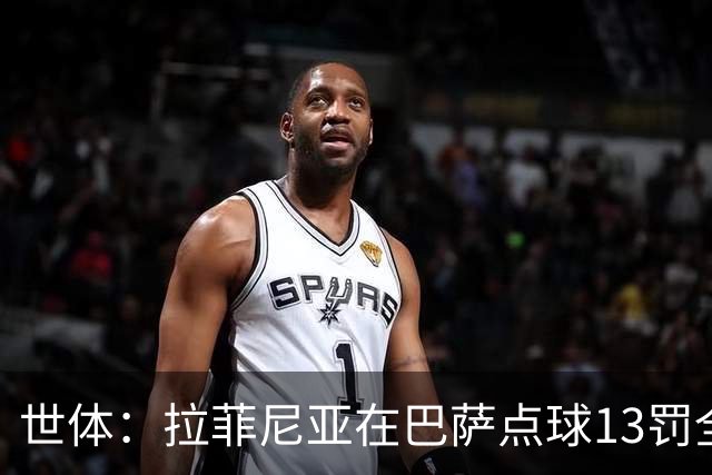 世体：拉菲尼亚在巴萨点球13罚全中，通常每次都会变换方向