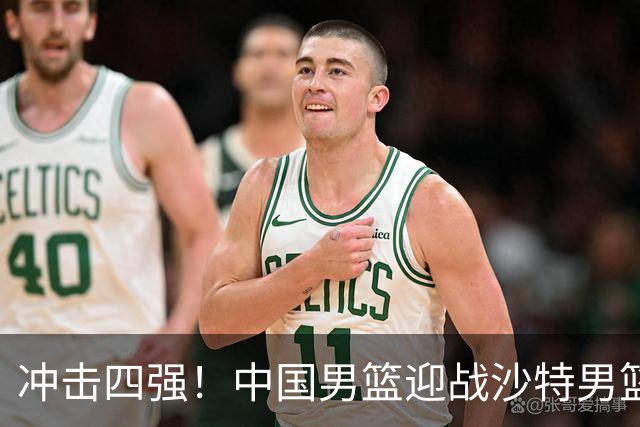 冲击四强！中国男篮迎战沙特男篮，三大策略助力大胜