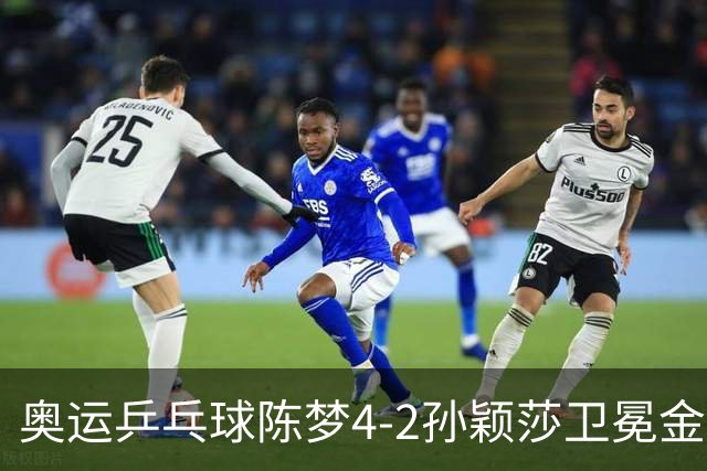 奥运乒乓球陈梦4-2孙颖莎卫冕金牌 国乒赢10连冠