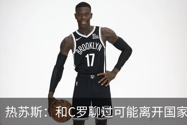 热苏斯：和C罗聊过可能离开国家队的事 但我是主帅最终决定权在我
