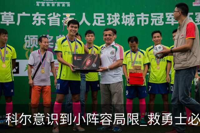 科尔意识到小阵容局限 救勇士必须引进超巨内线？