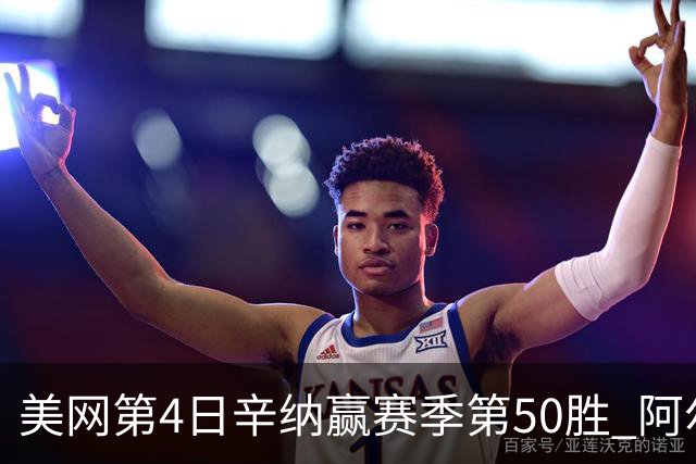 美网第4日辛纳赢赛季第50胜 阿尔卡拉斯爆冷出局