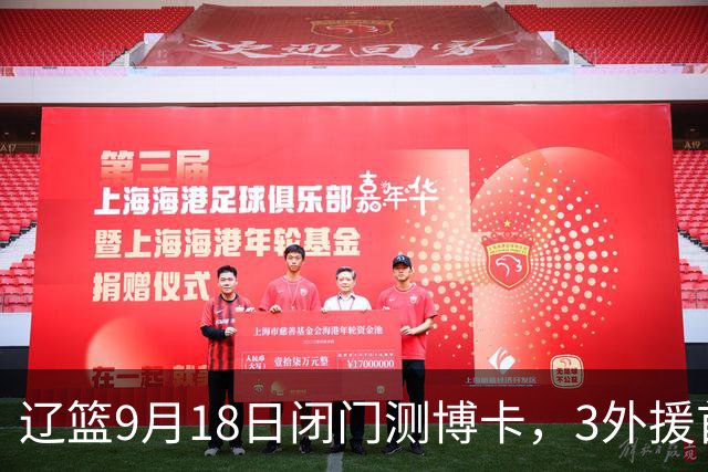 辽篮9月18日闭门测博卡，3外援首次合体，赵继伟不在场才是真考题