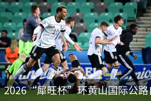 2026“犀旺杯”环黄山国际公路自行车赛第一赛段鸣笛开赛